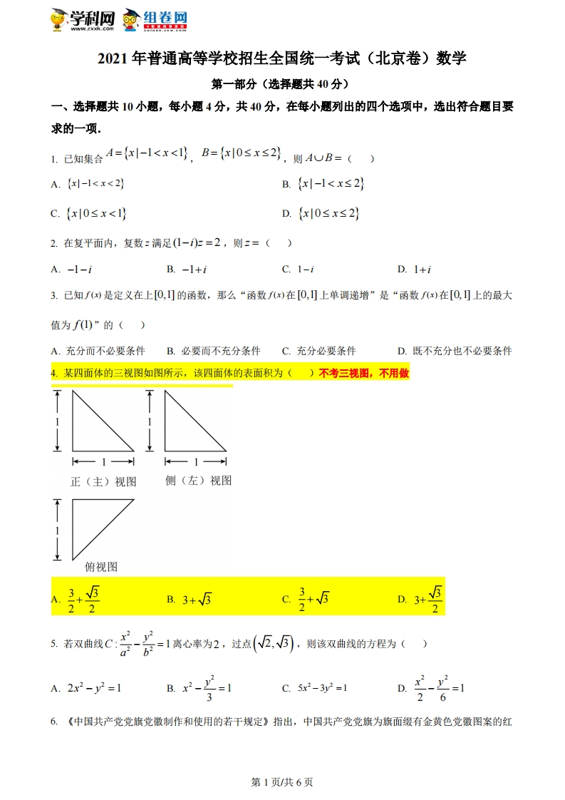 精品解析：2021年北京市高中学业水平考试数学试题（原卷版）