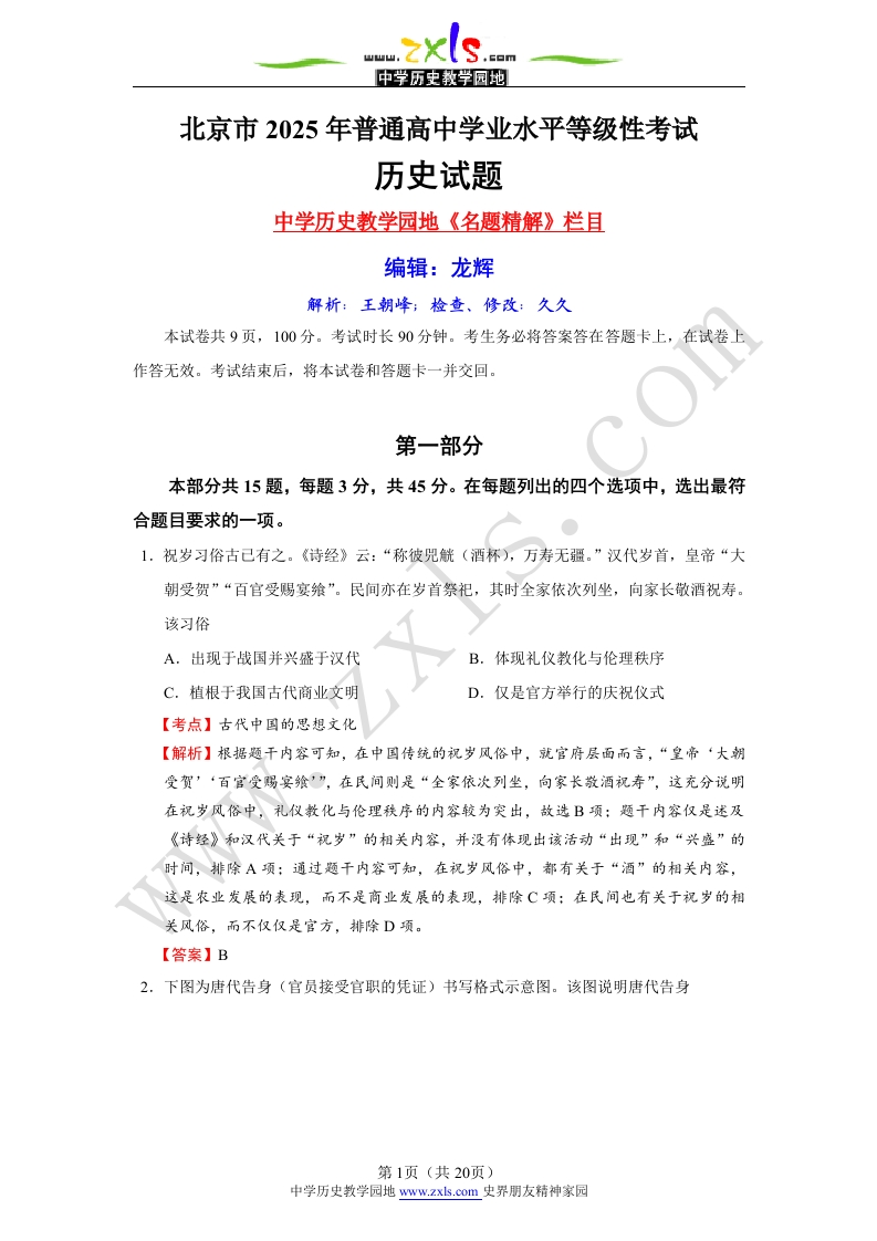 精品解析：2025年北京市普通高中学业水平等级性考试历史试题(1)
