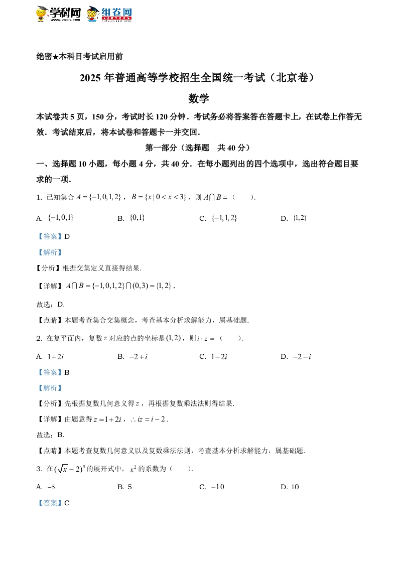精品解析：2025年北京市高中学业水平考试数学试必刷试题试卷（解析版）