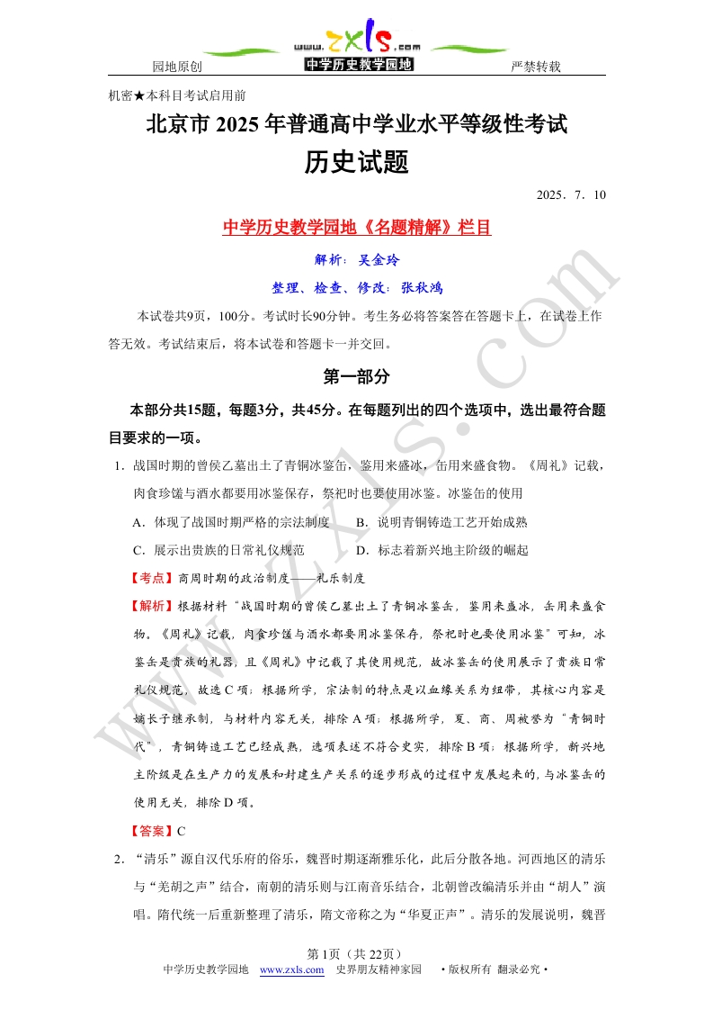 精品解析：2025年高中学业水平考试北京历史必刷试题试卷(1)