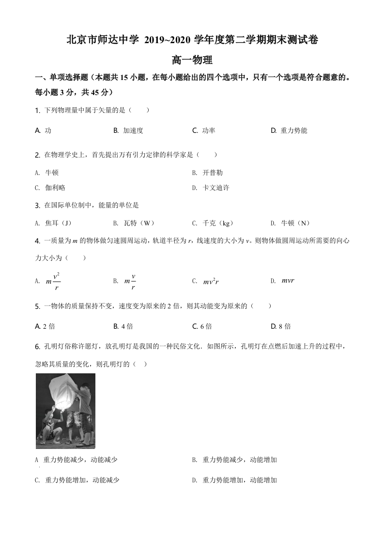 精品解析：北京市师达中学2019-2020学年高一（下）第二学期期末测试卷物理试题（原卷版）