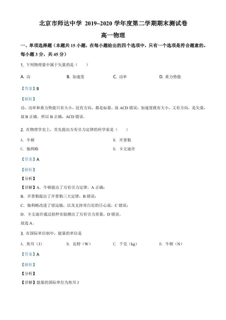 精品解析：北京市师达中学2019-2020学年高一（下）第二学期期末测试卷物理试题（解析版）