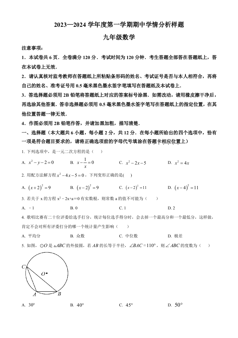 精品解析：江苏省南京市江宁区2023-2024学年初三上学期期中数学试题（原卷版）