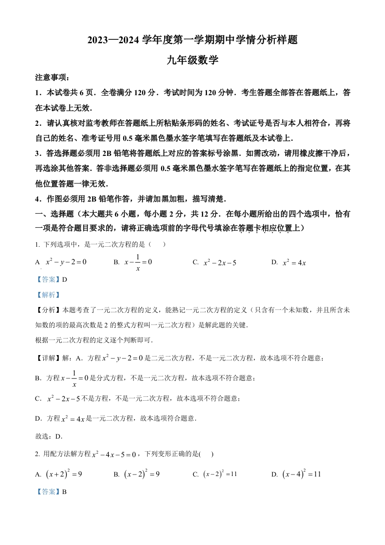精品解析：江苏省南京市江宁区2023-2024学年初三上学期期中数学试题（解析版）
