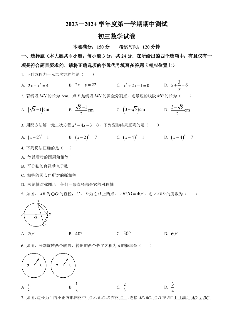 精品解析：江苏省宿迁市崇文初级中学2023-2024学年初三上学期期中数学试题（原卷版）