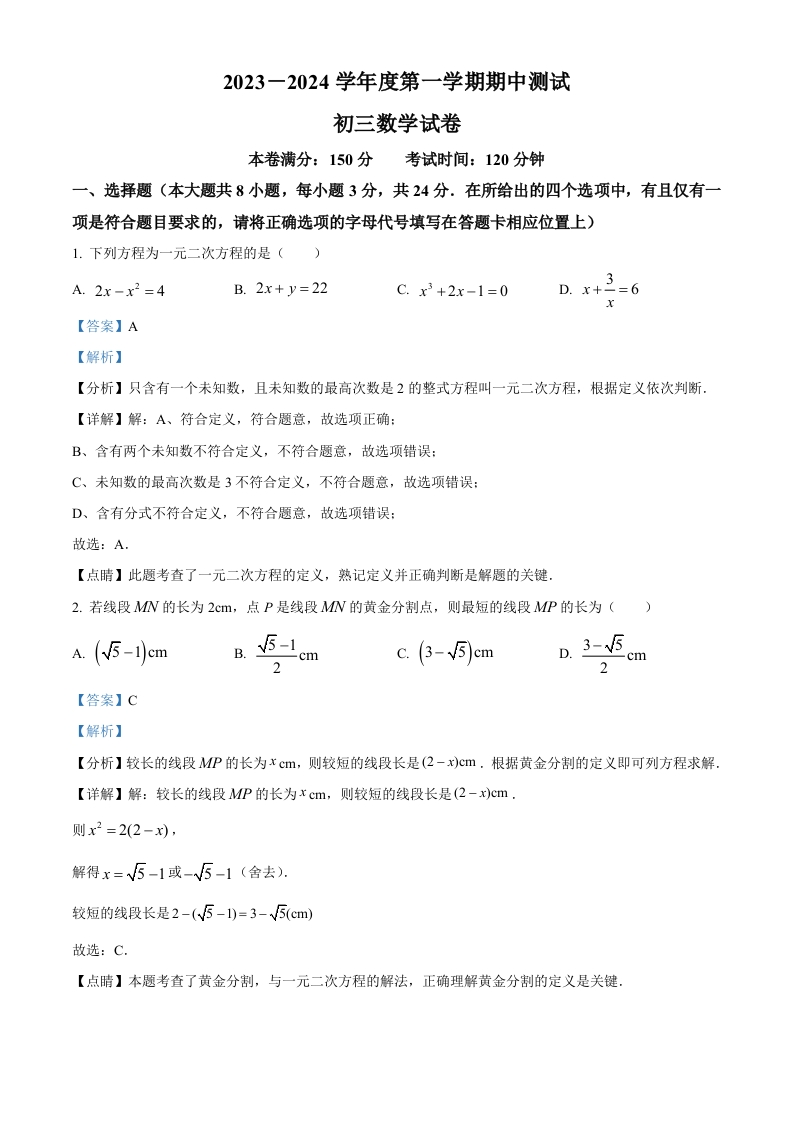 精品解析：江苏省宿迁市崇文初级中学2023-2024学年初三上学期期中数学试题（解析版）
