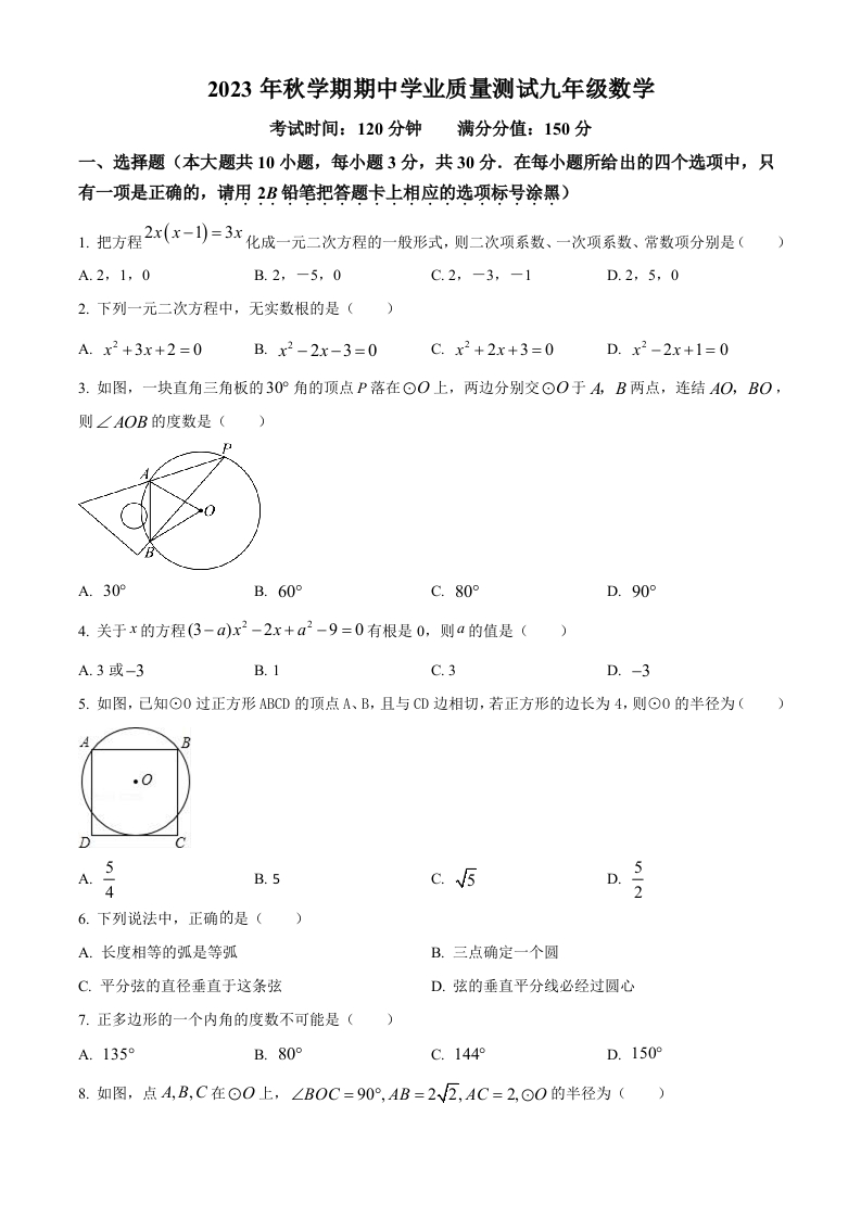 精品解析：江苏省无锡市梁溪区东林中学2023-2024学年初三上学期期中数学试题（原卷版）