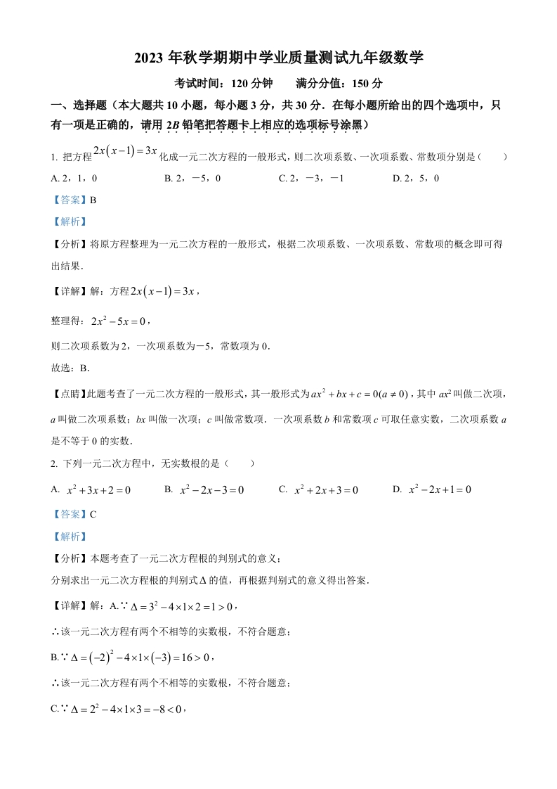 精品解析：江苏省无锡市梁溪区东林中学2023-2024学年初三上学期期中数学试题（解析版）