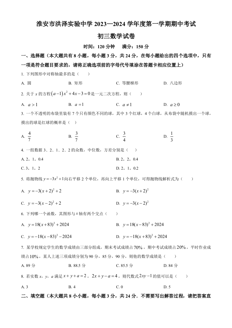 精品解析：江苏省淮安市洪泽区洪泽实验中学2023-2024学年初三上学期期中数学试题（原卷版）