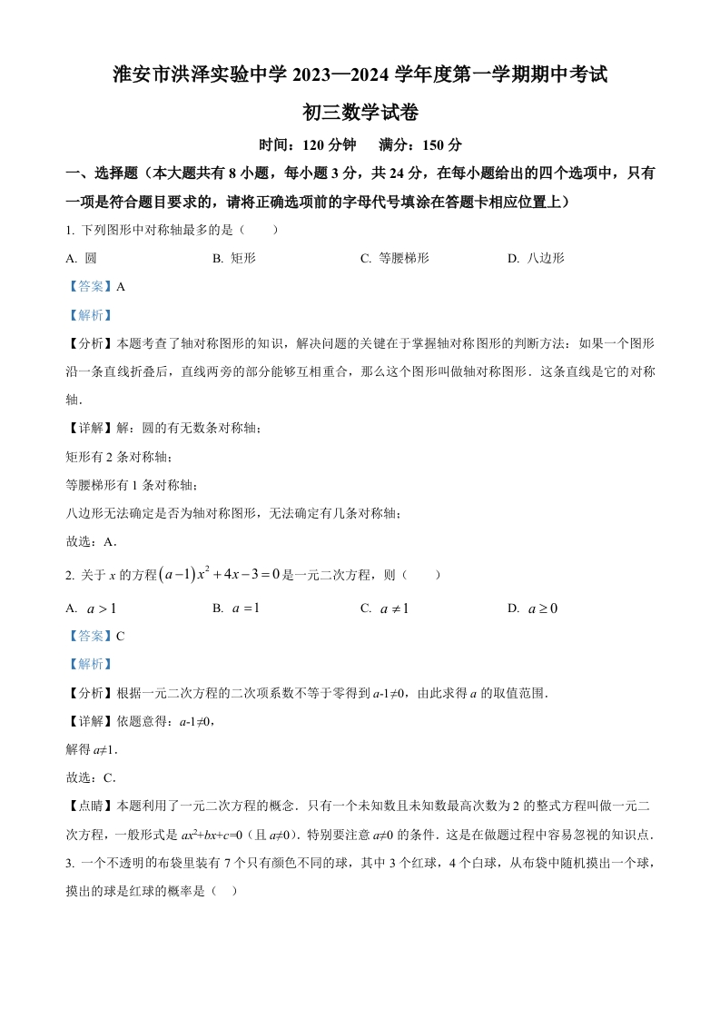 精品解析：江苏省淮安市洪泽区洪泽实验中学2023-2024学年初三上学期期中数学试题（解析版）