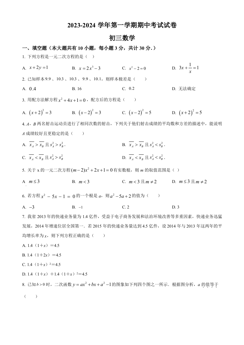 精品解析：江苏省苏州市姑苏区第十六中学2023-2024学年初三上学期期中数学试题（原卷版）