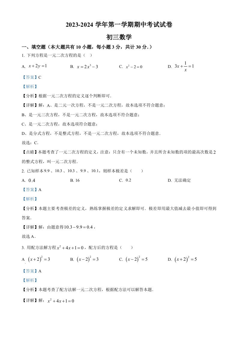 精品解析：江苏省苏州市姑苏区第十六中学2023-2024学年初三上学期期中数学试题（解析版）