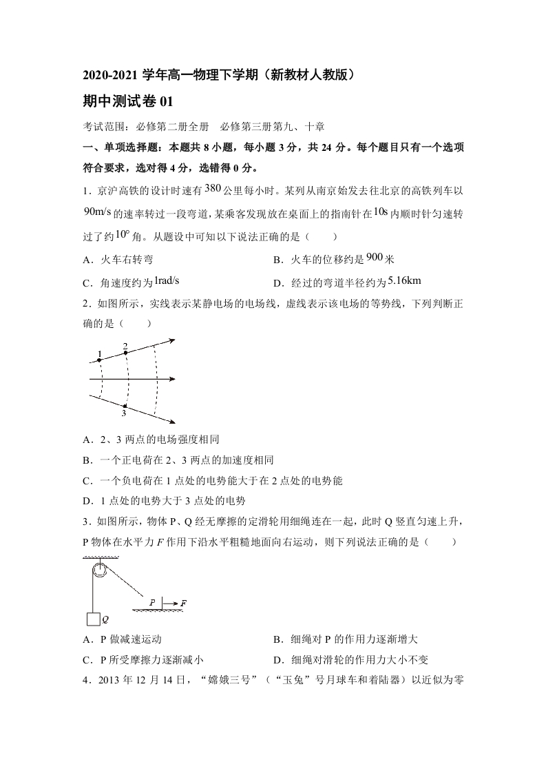 精品试卷：2020-2021学年高一物理下期期中测试卷01（新教材人教版）（原卷版）