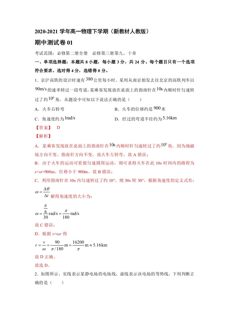 精品试卷：2020-2021学年高一物理下期期中测试卷01（新教材人教版）（解析版）新质力文库 - 聚焦新质生产力发展的数字化知识库_行业洞察 / 理论成果 / 实践指南免费下载新质力文库
