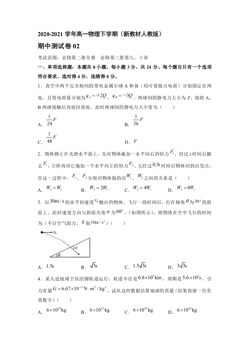 精品试卷：2020-2021学年高一物理下期期中测试卷02（新教材人教版）（原卷版）