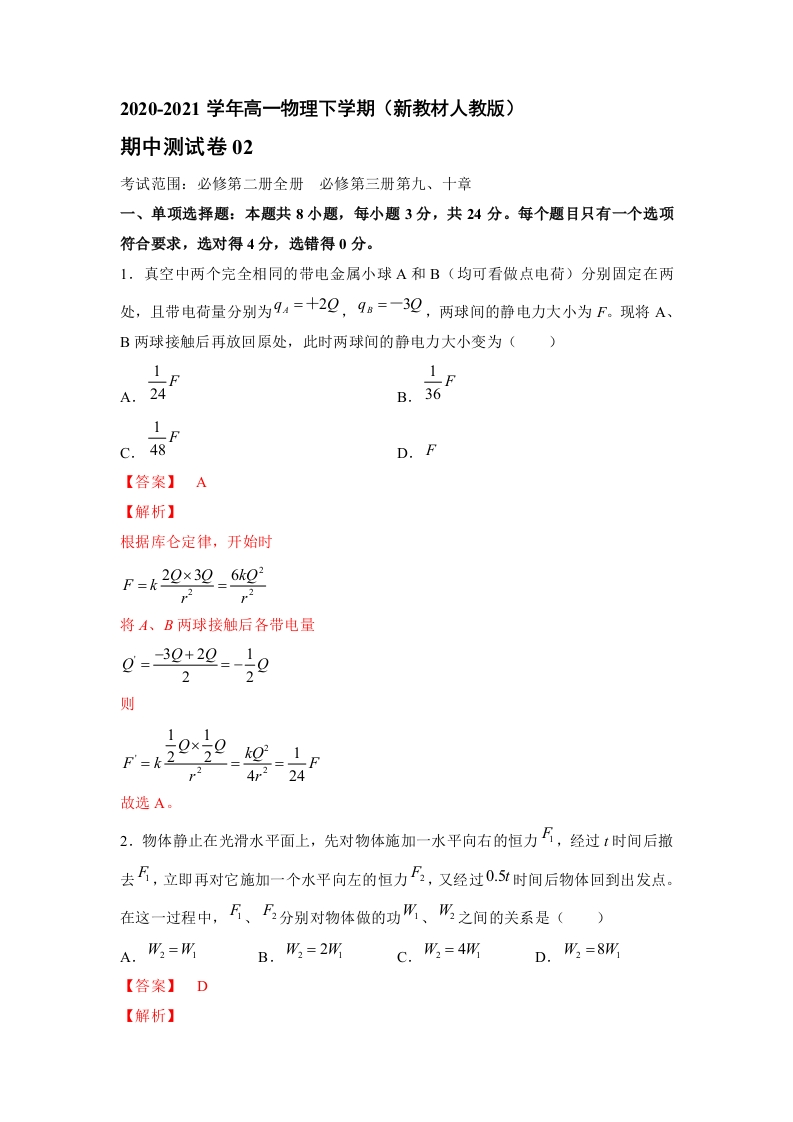 精品试卷：2020-2021学年高一物理下期期中测试卷02（新教材人教版）（解析版）