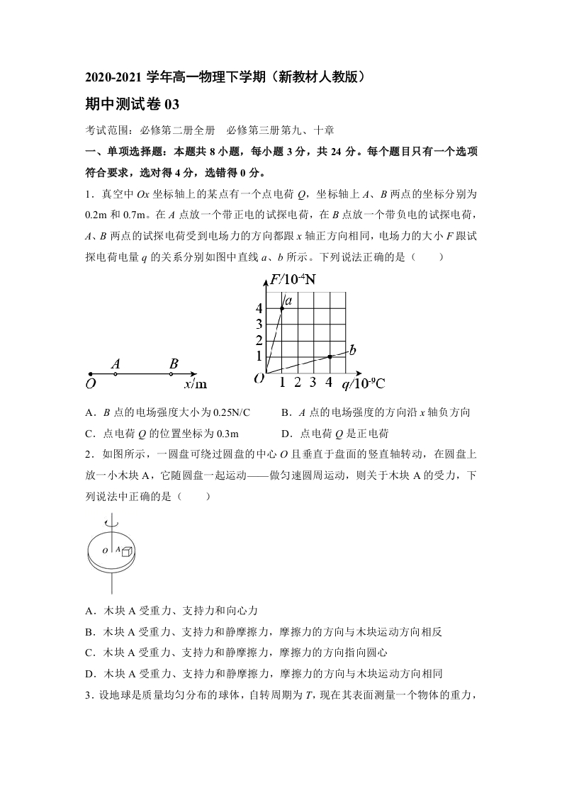 精品试卷：2020-2021学年高一物理下期期中测试卷03（新教材人教版）（原卷版）