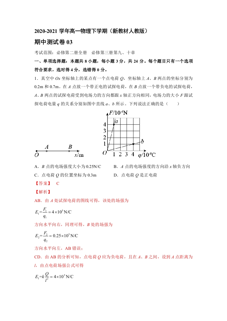 精品试卷：2020-2021学年高一物理下期期中测试卷03（新教材人教版）（解析版）