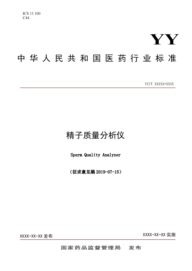 精子质量分析仪SpermQualityAnalyzer(征求意见稿2019-07-15)YY_TXXXXX-XXX