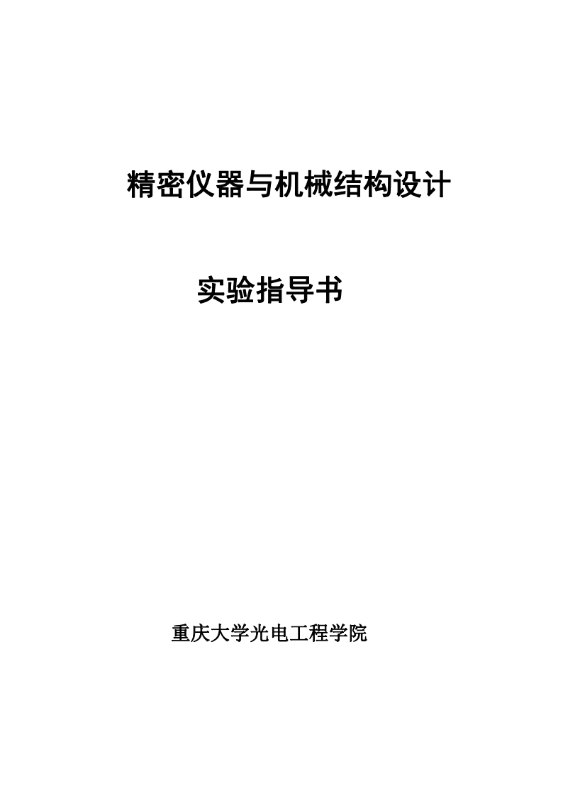 精密仪器与机械结构设计-实验指导书
