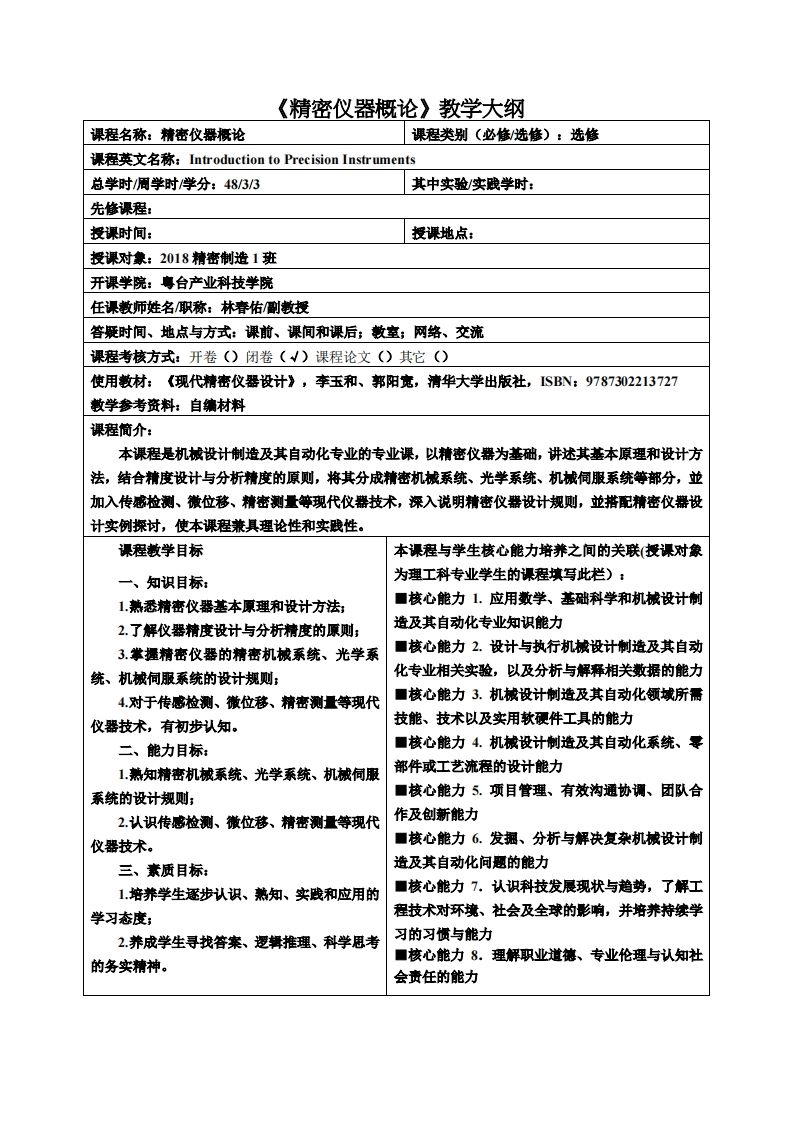 精密仪器概论教学大纲