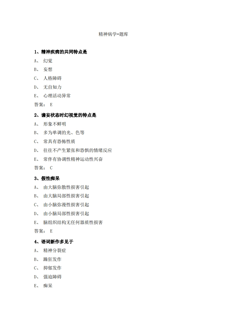 精神病学-备考联系试题