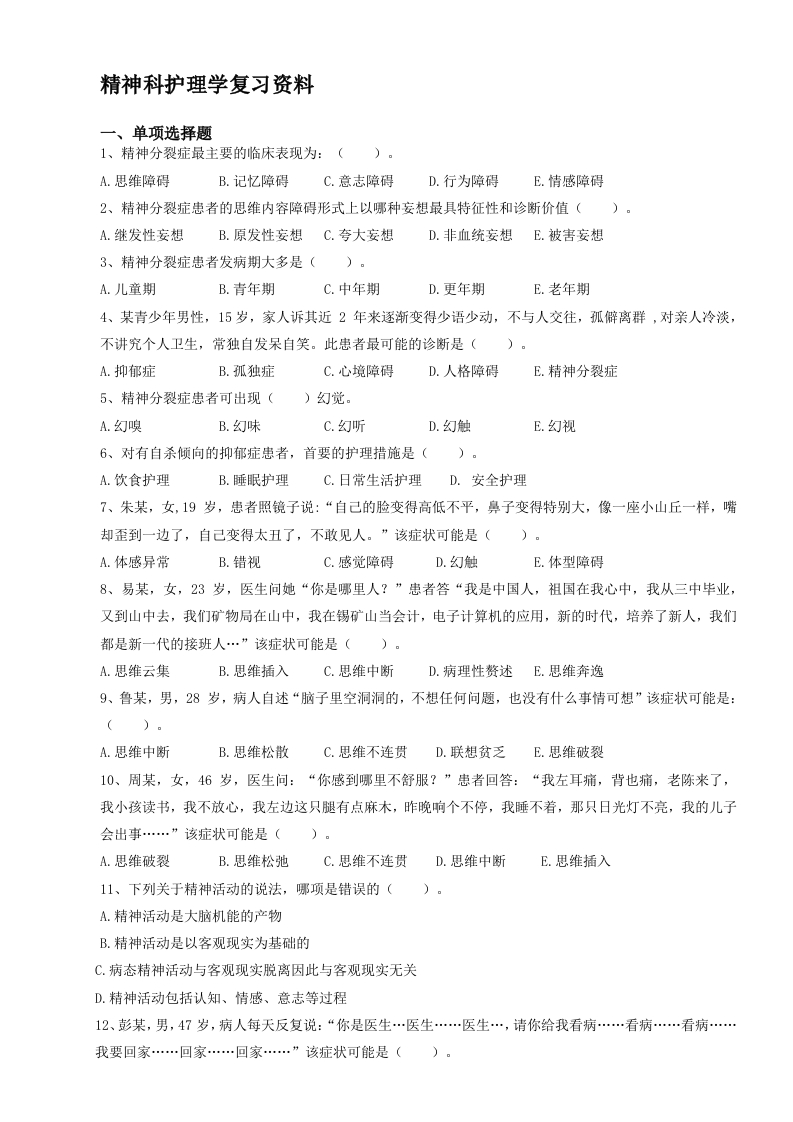精神科护理学--备考练习试题(1)