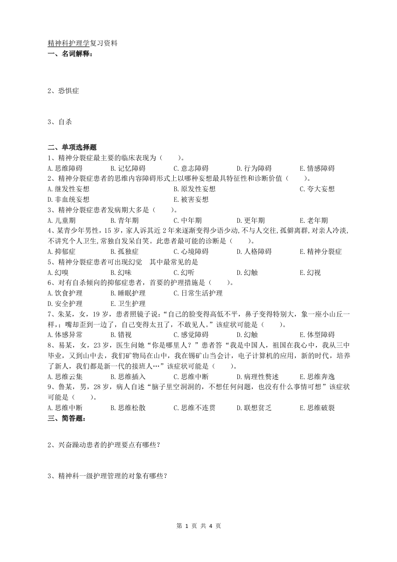 精神科护理学A卷备考练习试题