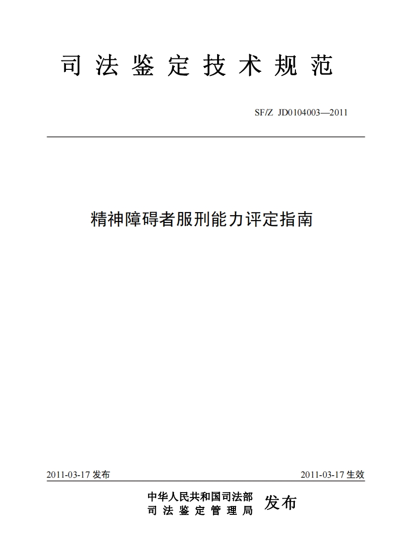 精神障碍者服刑能力评定指南