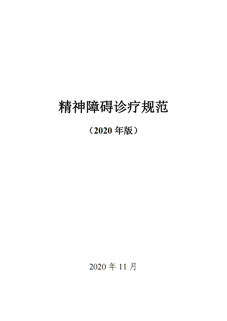 精神障碍诊疗规范（2020年版）(1)