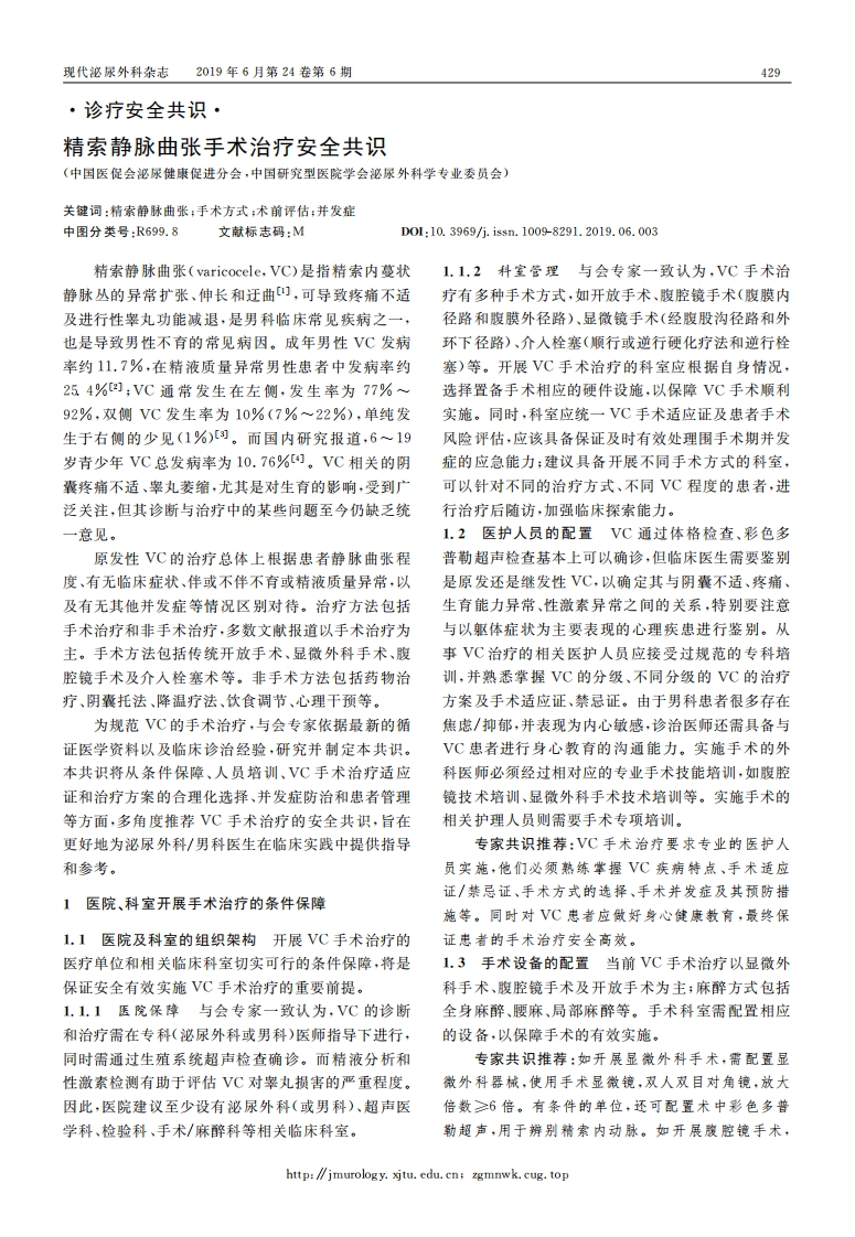精索静脉曲张手术治疗安全共识