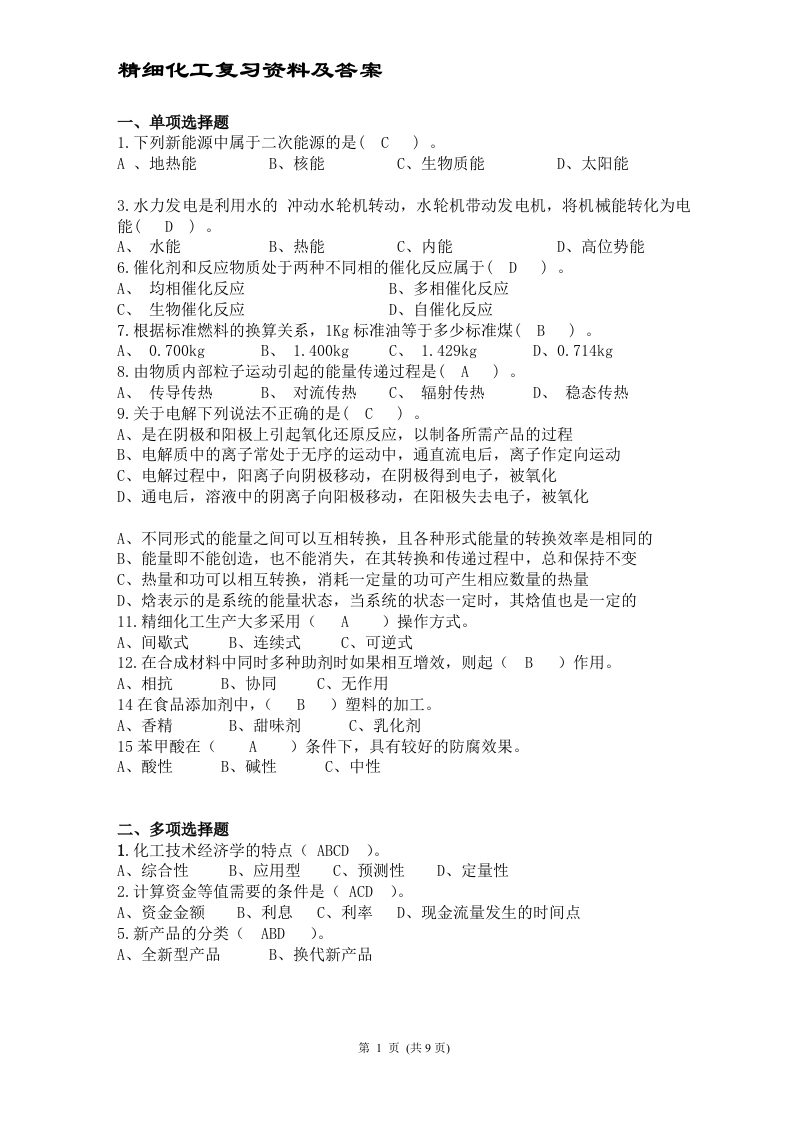 精细化工A备考练习试题新质力文库 - 聚焦新质生产力发展的数字化知识库_行业洞察 / 理论成果 / 实践指南免费下载新质力文库