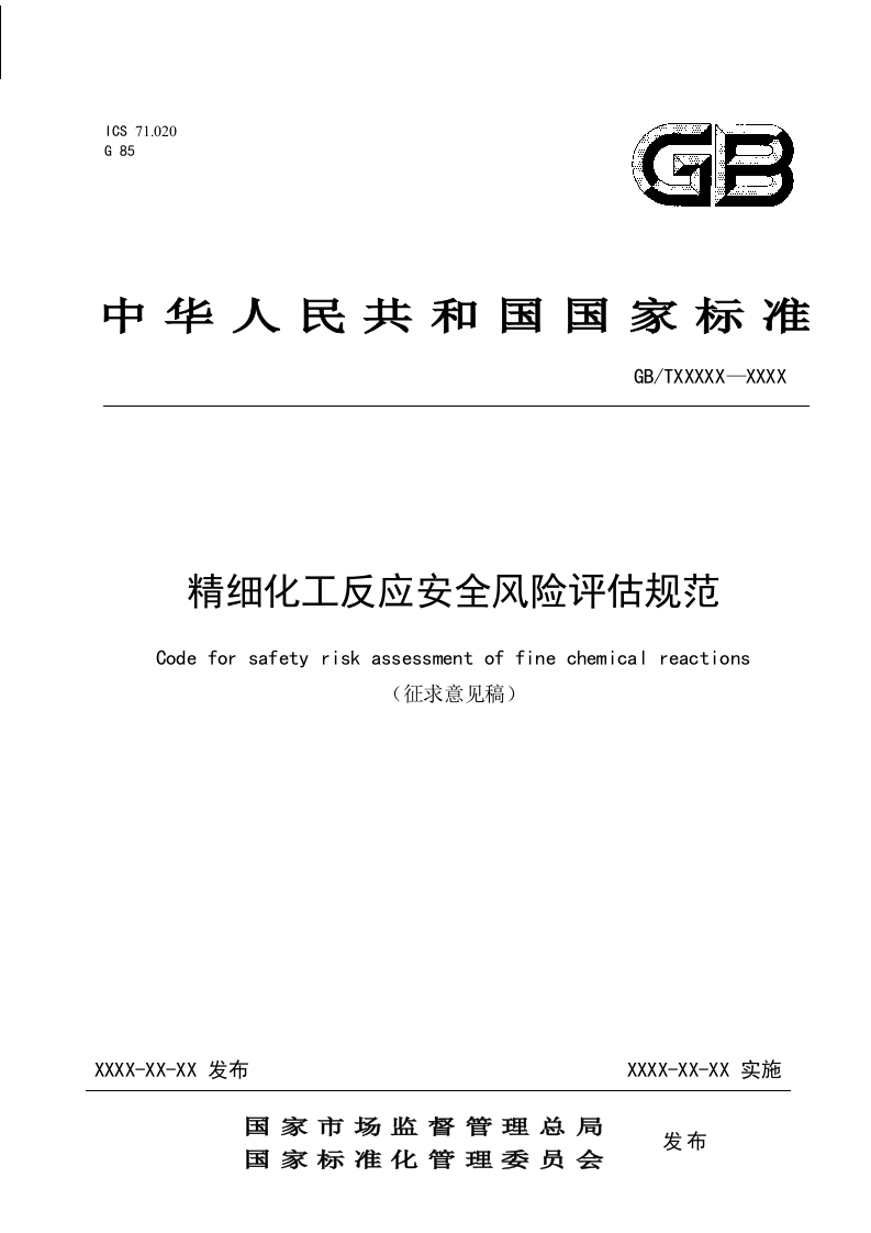 精细化工反应安全风险评估规范（征求意见稿）