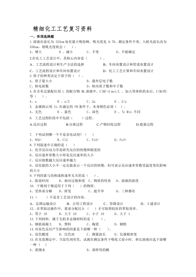 精细化工工艺--备考练习试题