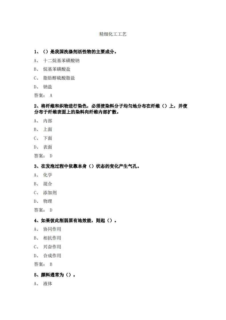 精细化工工艺学必考练习题试题