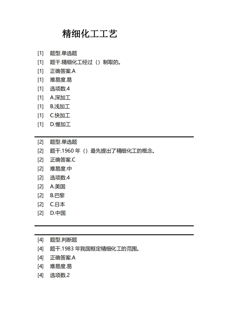 精细化工工艺必考练习题试题