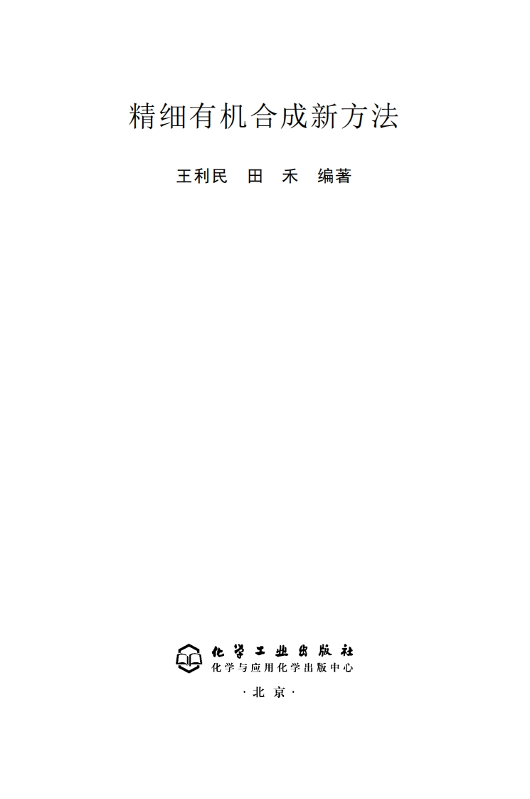 精细有机合成新方法