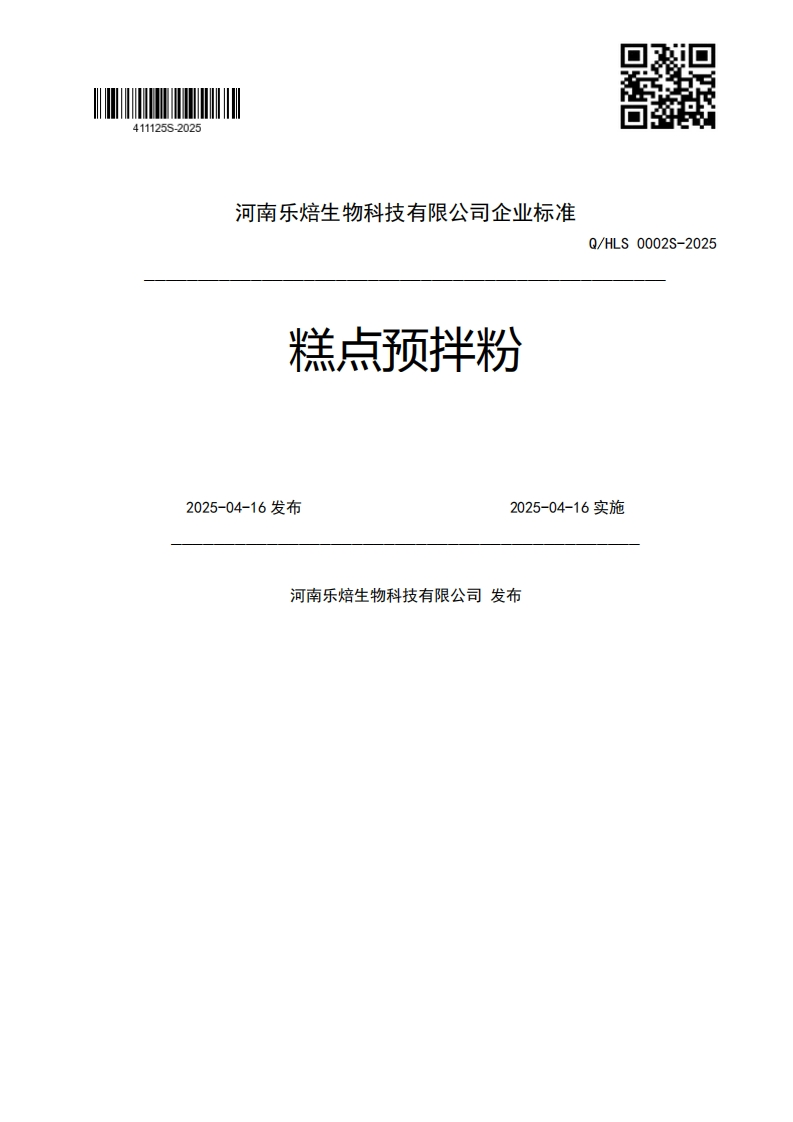 糕点预拌粉Q_HLS0002S-20252025-04-16发布2025-04-16实施河南乐焙生物科技有限公司发布