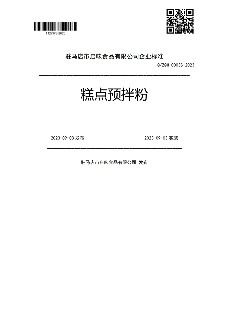 糕点预拌粉Q_ZQW0003S-20232023-09-03发布2023-09-03实施驻马店市启味食品有限公司发布