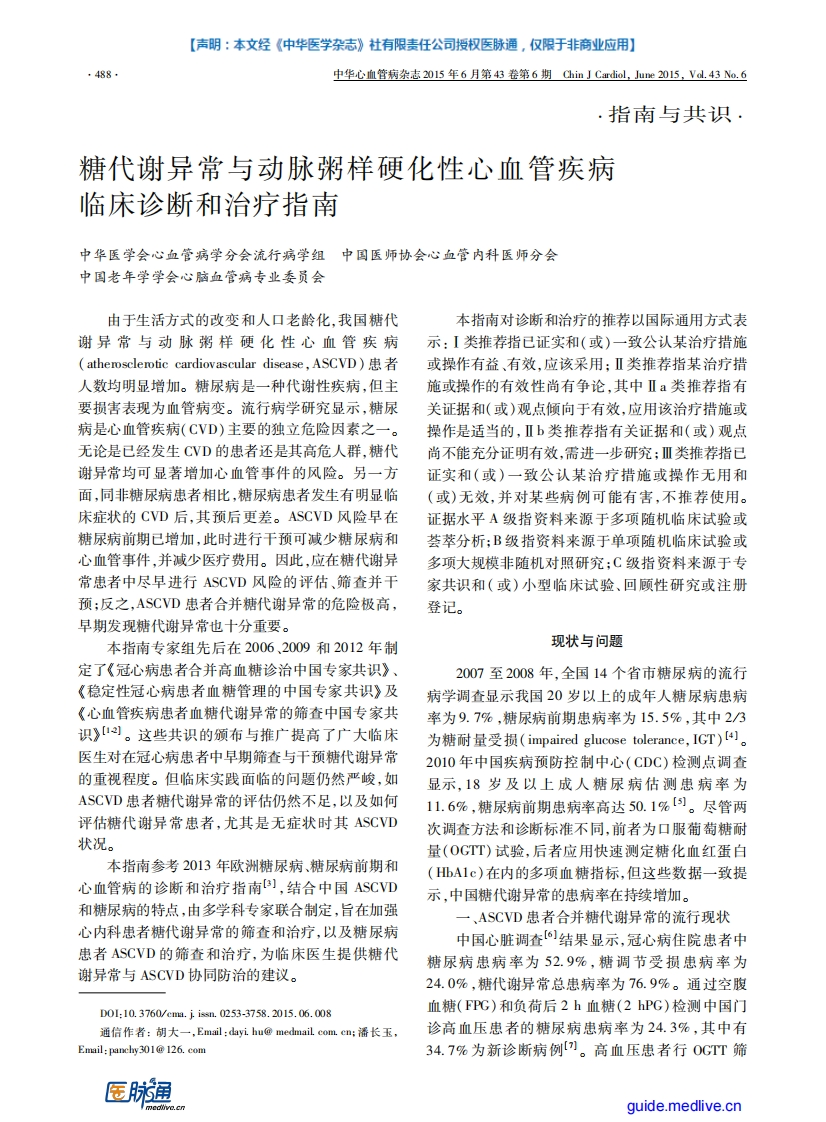 糖代谢异常与动脉粥样硬化性心血管疾病临床诊断和治疗指南