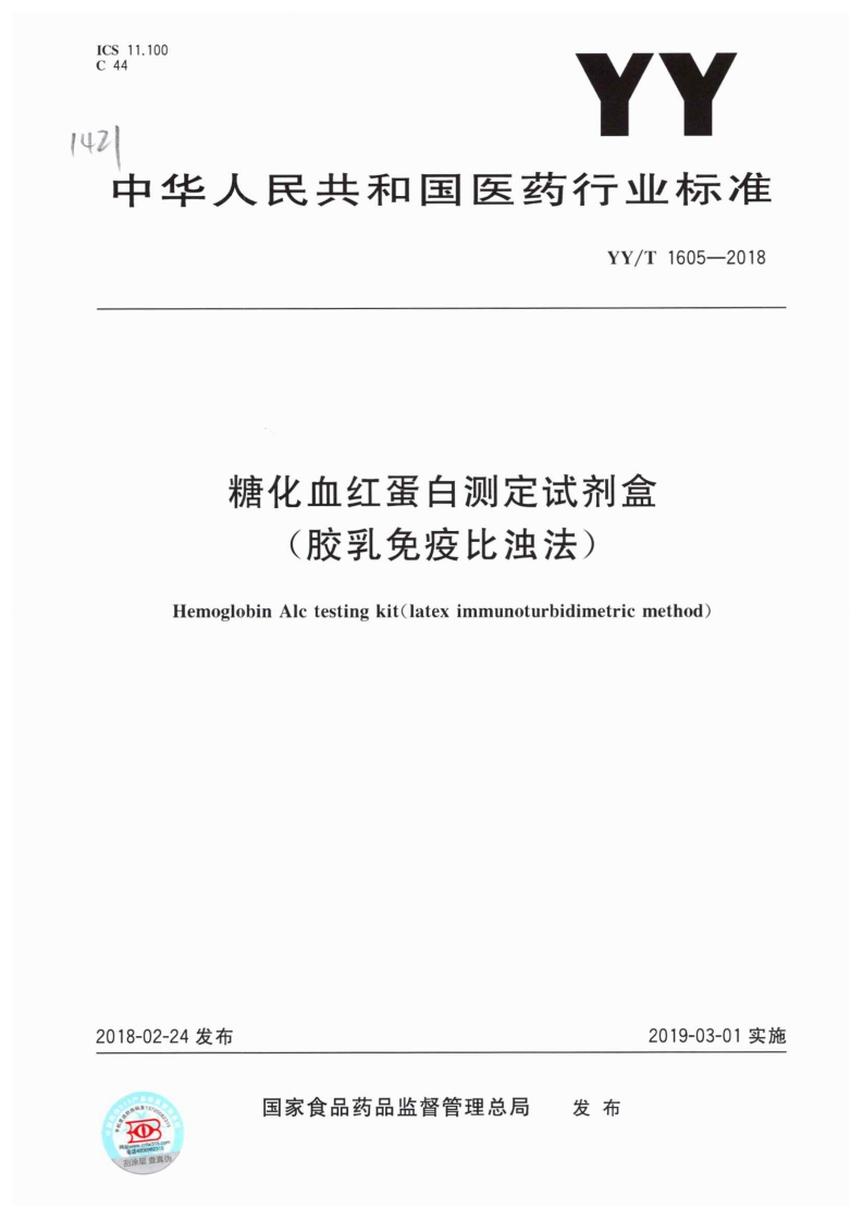 糖化血红蛋白检测试剂盒（胶乳免疫比浊法）HbA1c检测试剂盒（胶乳免疫比浊法）