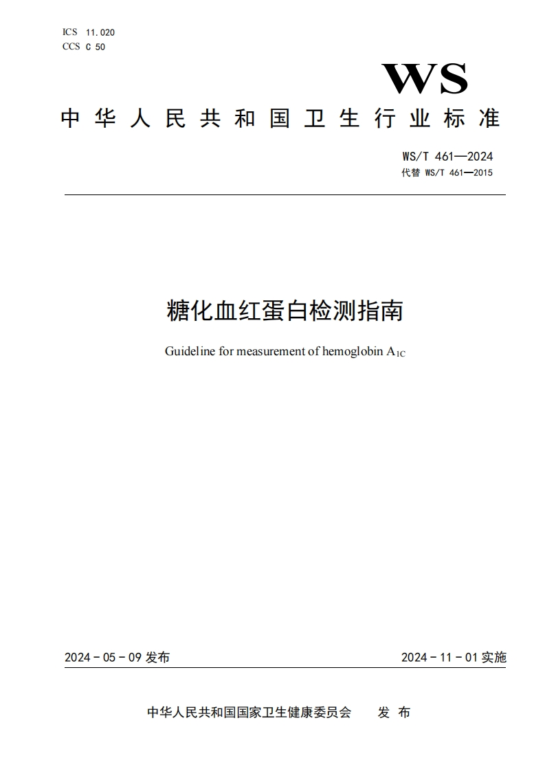 糖化血红蛋白测定指南糖化血红蛋白A1c检测规范