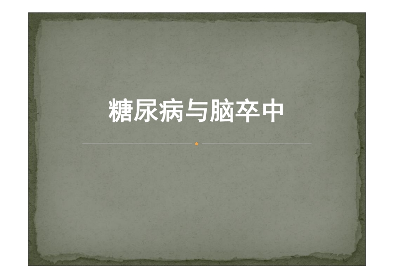 糖尿病与脑卒中