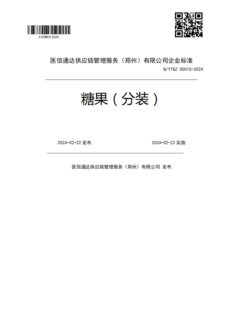 糖果(分装)Q_YTGZ0001S-20242024-02-22发布2024-02-22实施医信通达供应链管理服务(郑州)有限公司发布