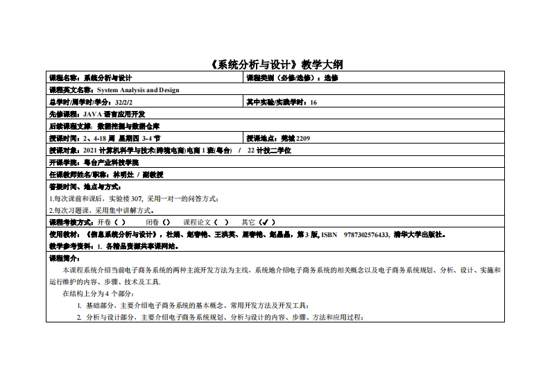 系统分析与设计-林明灶-2021级电商、2022级计技二学位教学大纲