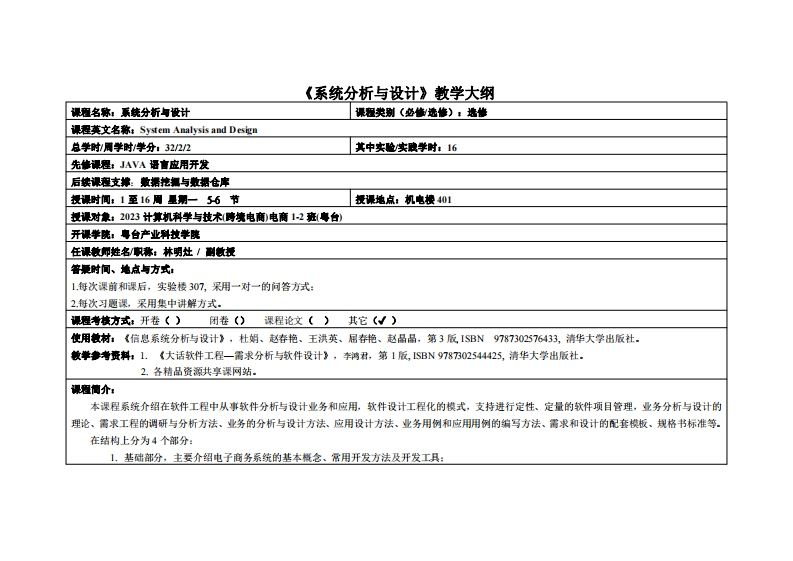 系统分析与设计-林明灶-2023级电商12班教学大纲