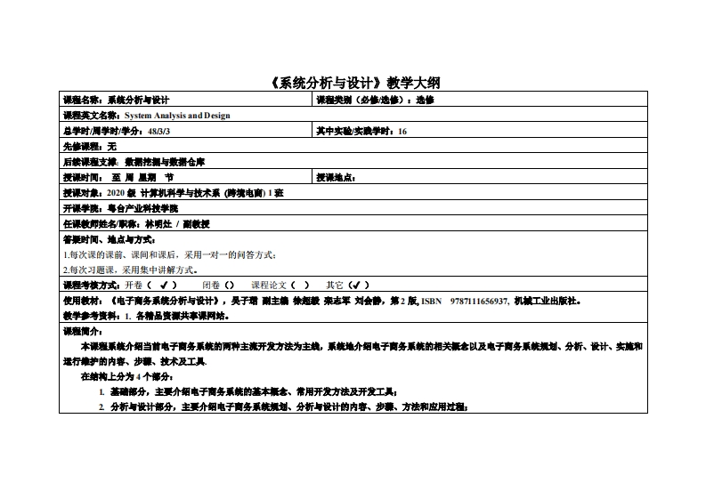 系统分析与设计-林明灶-20级电商教学大纲