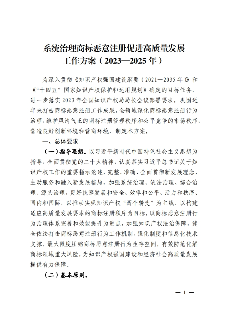 系统治理商标恶意注册促进高质量发展工作方案（2023—2025年）新质力文库 - 聚焦新质生产力发展的数字化知识库_行业洞察 / 理论成果 / 实践指南免费下载新质力文库