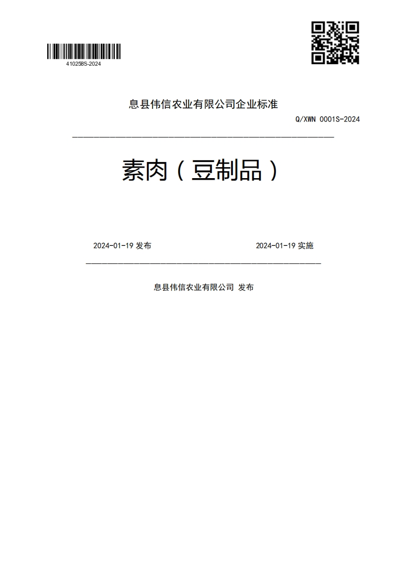 素肉(豆制品)Q_XWN0001S-20242024-01-19发布2024-01-19实施息县伟信农业有限公司发布