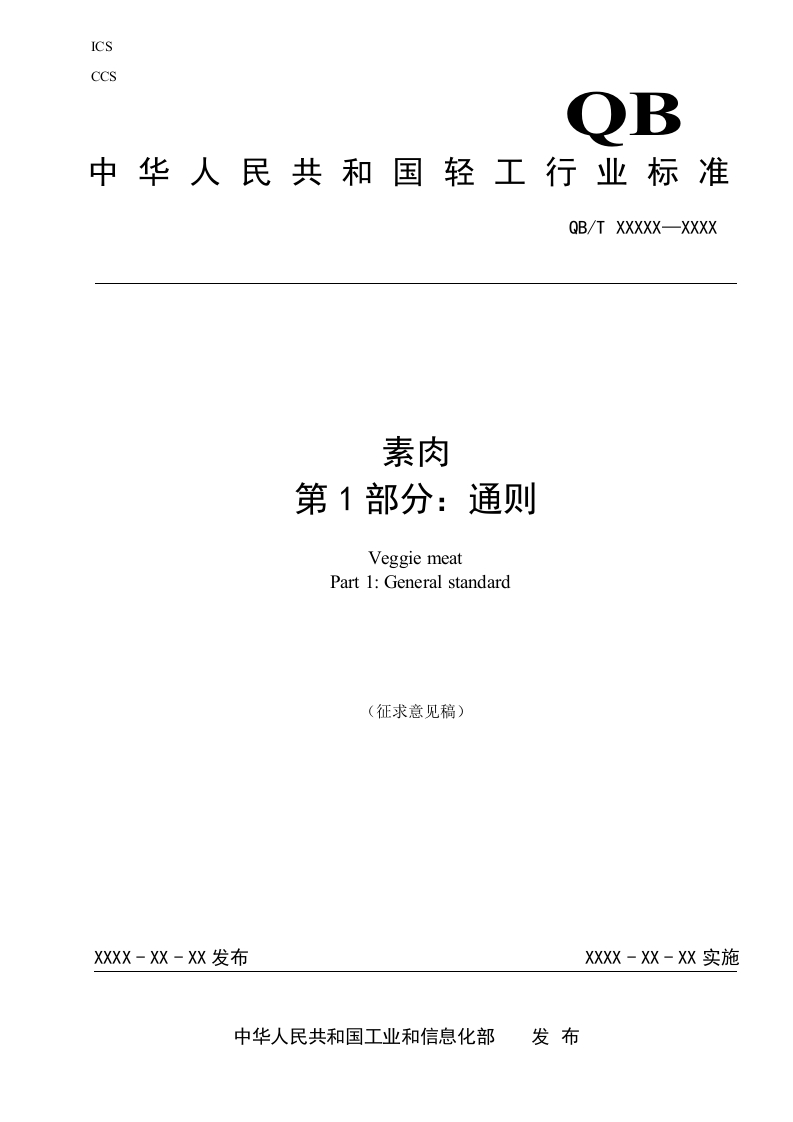 素肉-第1部分：通则-征求意见稿